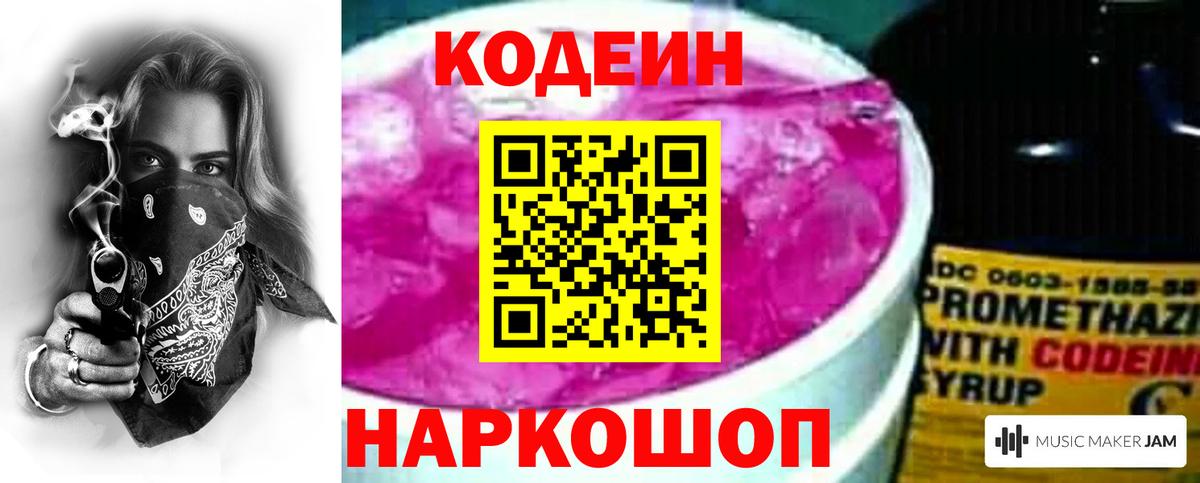Кодеиновый сироп Lean Purple Drank  Вход с VPN  Можайск  Кодеиновый сироп Lean Purple Drank 
